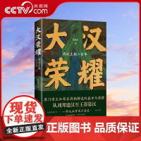 [央视网]大汉荣耀 西汉王朝二百年 张玮杰著 一部大汉王朝简史 从刘邦建汉至王莽篡汉 寒门帝王的创业守成 布衣将相的成长