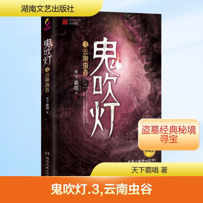 鬼吹灯(3)云南虫谷/天下霸唱