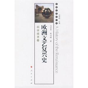 正版新书]欧洲文艺复兴史:科学技术卷刘明翰 刘景华 张功耀97870