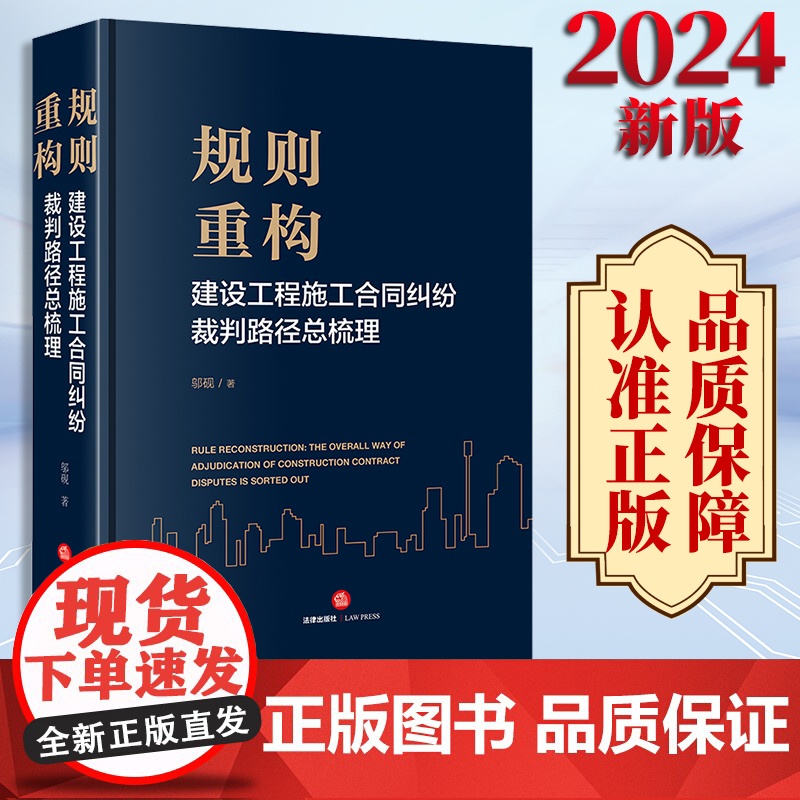 2024新书 规则重构:建设工程施工合同纠纷裁判路径总梳理 邬砚著 法律出版社