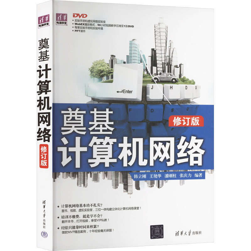 正版新书]奠基 计算机网络 修订版韩立刚 等 编9787302320432