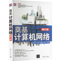 正版新书]奠基 计算机网络 修订版韩立刚 等 编9787302320432