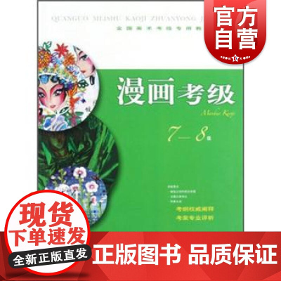 漫画考级(7-8级全国美术考级专用教材)