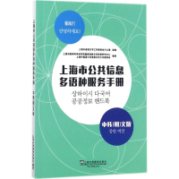 醉染图书上海市公共信息多语种服务手册9787544649735