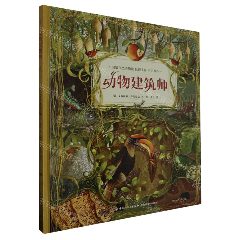 [N]动物建筑师(精)-9787518444335