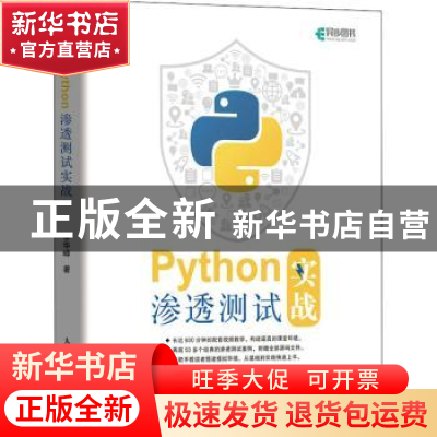 正版 Python渗透测试实战 李华峰 人民邮电出版社 9787115547132
