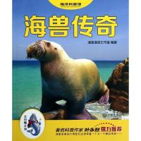 正版新书]海洋科普馆?海兽传奇凌晨漫游工作室9787550505568