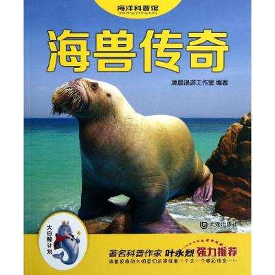 正版新书]海洋科普馆?海兽传奇凌晨漫游工作室9787550505568