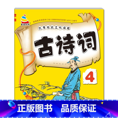 [单册]古诗词4 [正版]3-6岁幼儿园成语接龙三字经弟子规古诗词大字简单基础成语彩图注音小班中班大班国学启蒙经典传统文