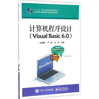 计算机程序设计(Visual Basic 6 0)