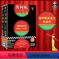 [正版]名利场(全2册) 名利场无处不在,坚定的人不会学坏!萨克雷 邓若虚译 插画珍藏版 小说世界名著/批判现实主义读