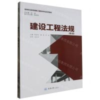 [N]建设工程法规(第3版高等职业教育建筑工程技术专业系列教材)-9787568943758