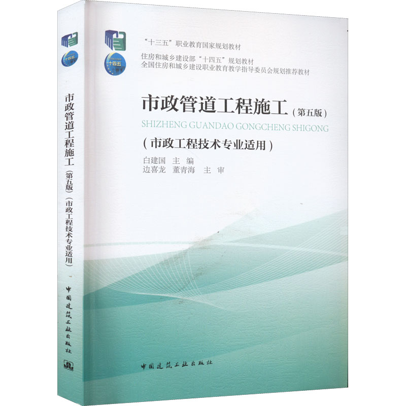 醉染图书市政管道工程施工(第5版)9787112273294