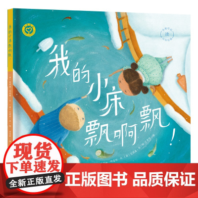 我的小床飘啊飘!睡前故事 引进绘本诗歌绘本 “花婆婆” 方素珍 苏美童书