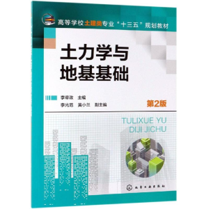 醉染图书土力学与地基基础(第2版)/李章政9787127405