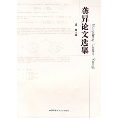 正版新书]龚昇论文选集龚昇9787312022968