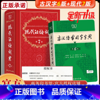 [新版]现代汉语词典第7版+古汉语常用字字典第6版 [正版]套装2本商务印书馆现代汉语词典第七版第7版古汉语常用字字典第
