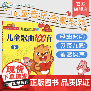 儿童音乐启蒙 儿童歌曲100首 下 经典儿童歌曲 100首孩子喜爱优秀音乐作品 儿童音乐 儿歌;歌曲 采蘑菇的小姑娘 歌