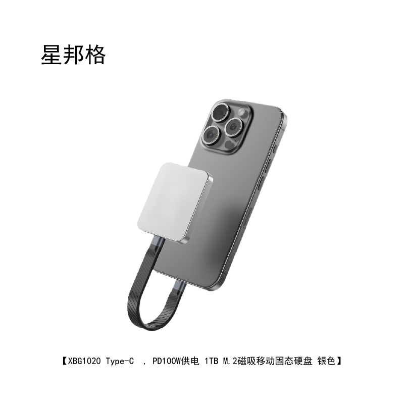 星邦格XBG1020Type-C , PD100W供电 2TB M.2磁吸移动固态硬盘(计价单位:个)银色