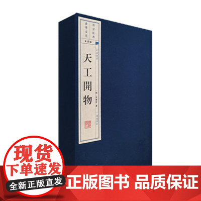正版天工开物 宣纸线装 一函四册 文华丛书系列 正版书籍 明宋应星著 这是一部有关农业 手工业生产和技术的实用性很强的