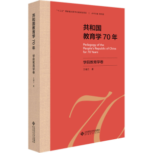 醉染图书共和国教育学70年 学前教育学卷9787303255658