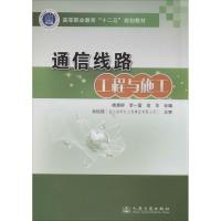正版新书]通信线路工程与施工/高等职业教育“十二五”规划教材