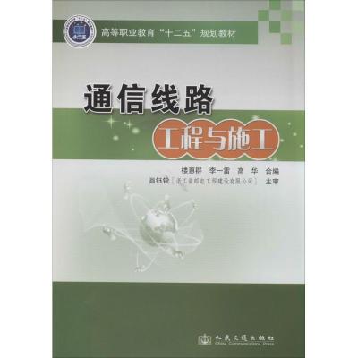 正版新书]通信线路工程与施工/高等职业教育“十二五”规划教材