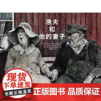 渔夫和他的妻子精装绘本图画5-8岁天略童书馆正版童书