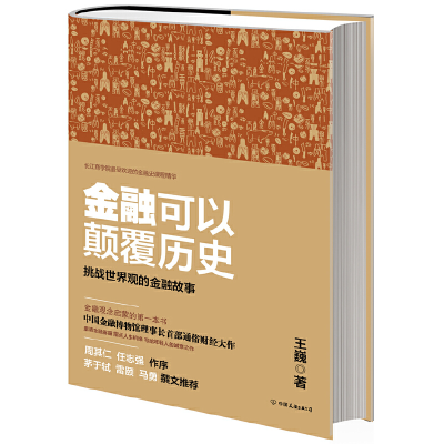 正版新书]金融可以颠覆历史(挑战世界观的金融故事)王巍97875057