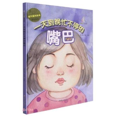 正版新书]我可爱的身体:一天到晚忙不停的嘴巴(儿童精装绘本)