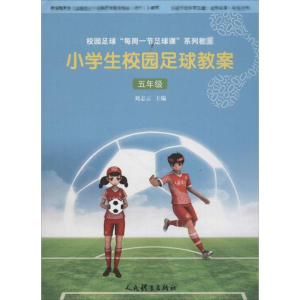 醉染图书小学生校园足球教案9787500953531