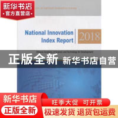 正版 国家创新指数报告. 2018:英文