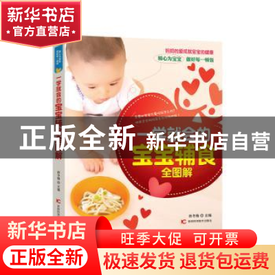 正版 一学就会的宝宝辅食全图解 孙冬梅主编 吉林科学技术出版社
