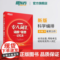 [新东方店]专八词汇词根+联想记忆法 tem8新东方宝书红书英语专业八级考试核心词大纲高频词汇单词书籍 俞敏洪网课