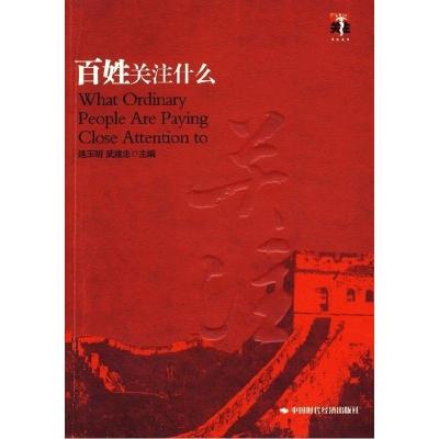 正版新书]百姓关注什么2连玉明 武建忠9787802218697