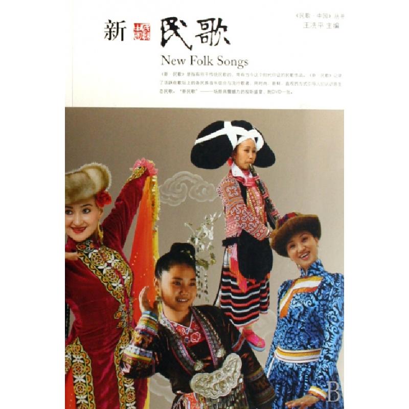 正版新书]新民歌(附光盘)/民歌中国丛书王冼平9787103032756