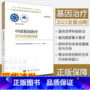 中国基因治疗2035发展战略 [正版]单本套装任选中国学科及前沿领域2035发展战略总论天文学医学农业资源海洋地球力