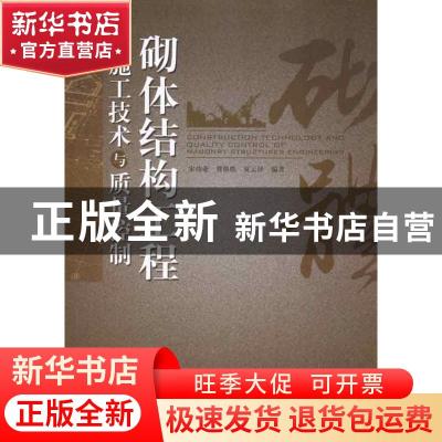 正版 砌体结构工程施工技术与质量控制 宋功业,冀焕胜,夏云泽编