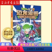 迷失沼泽 [正版]书店植物大战僵尸2恐龙漫画任选 奇兵大对决 笑江南 中国少年儿童出版社 亲子阅读科普漫画故事课外读本畅