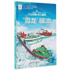 [N]雪龙破冰(精)/AR全景看国之重器-9787531589723