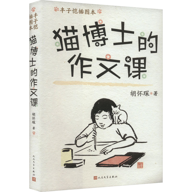 正版新书]猫博士的作文课 丰子恺插图本胡怀琛 著 丰子恺 绘9787