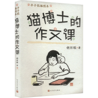 正版新书]猫博士的作文课 丰子恺插图本胡怀琛 著 丰子恺 绘9787