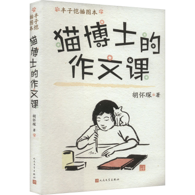 正版新书]猫博士的作文课 丰子恺插图本胡怀琛 著 丰子恺 绘9787