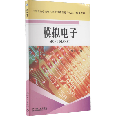 正版新书]模拟电子本书编写组9787111220138