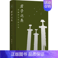 [正版]君子之兵 青铜剑与草原文化 邵会秋 著 上海古籍出版社