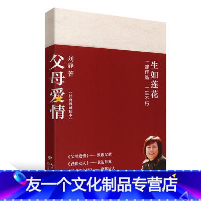 [友一个正版]父母爱情 刘静蜚声文坛之作 长江文艺 讲述父辈一生平凡爱情 中国当代中短篇小说 尉官正年轻 父母爱情 戎