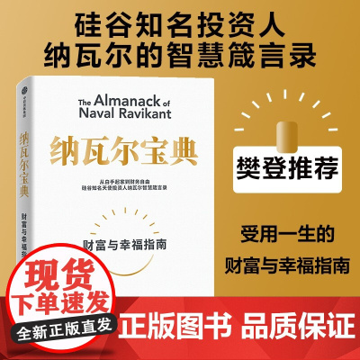 2025正版 纳瓦尔宝典 从白手起家到财务自由财富与幸福指南 纳瓦尔智慧箴言录 埃里克·乔根森 著 樊登作序