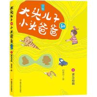 正版新书]大头儿子和小头爸爸 4 紧急抢救 文字版郑春华97873052