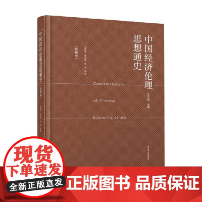 中国经济伦理思想通史 民国卷 王露璐等 著 经济史
