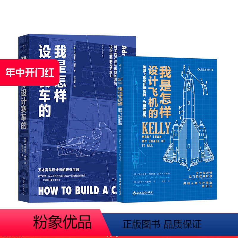 [正版] 我是怎样设计赛车的+我是怎样设计飞机的 2册套装 F1工程师艾德里安纽维的回忆录 赛车设计师传记